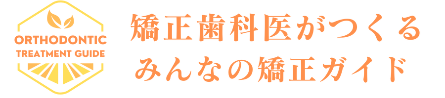 矯正歯科医がつくる みんなの矯正ガイド